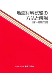 地盤材料試験の方法と解説（第一回改訂版） - 丸善出版 理工・医学