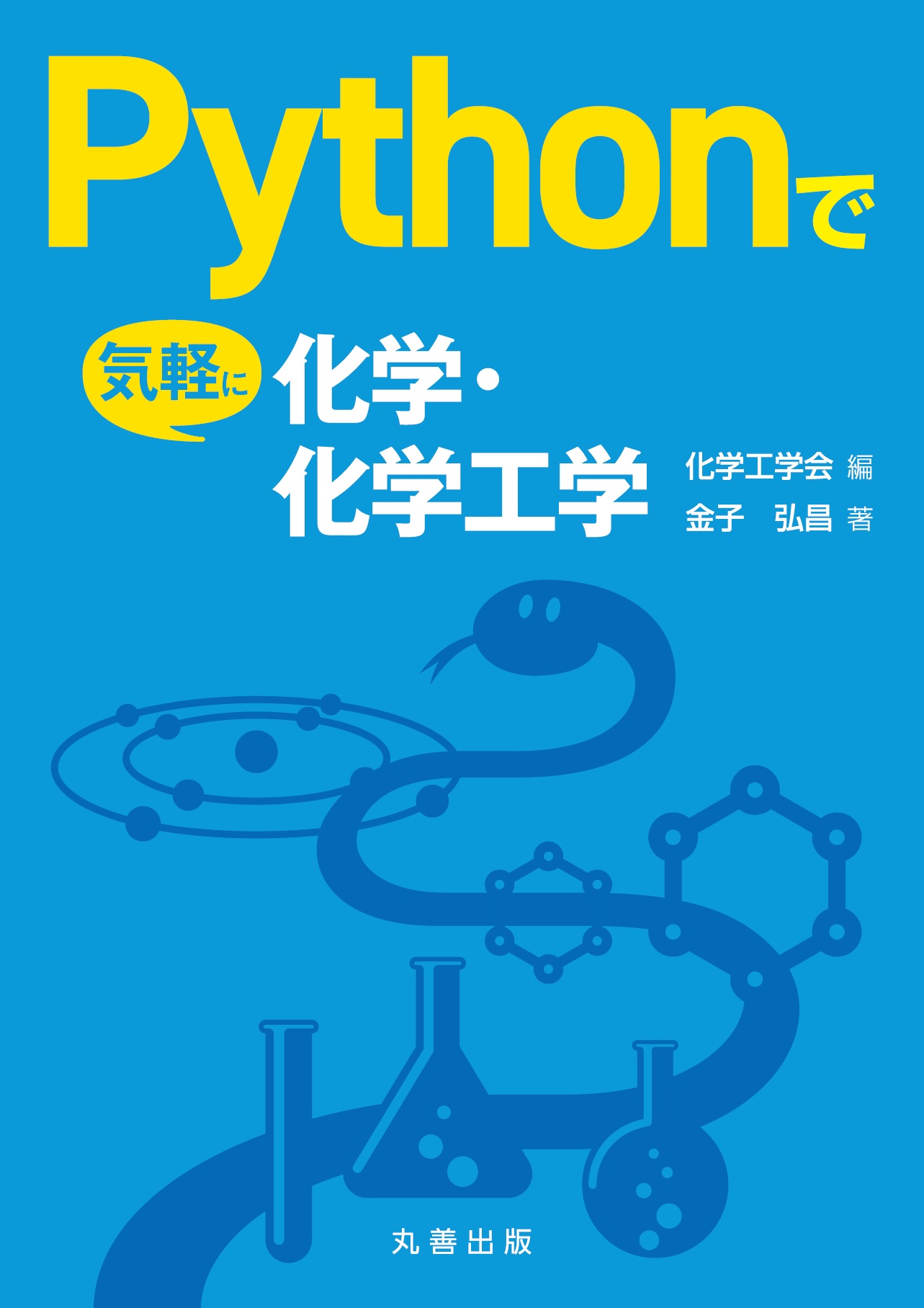 Pythonで気軽に化学・化学工学 - 丸善出版 理工・医学・人文社会科学の