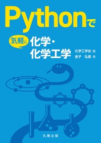 復刊 物性定数推算法 - 丸善出版 理工・医学・人文社会科学の専門書出版社