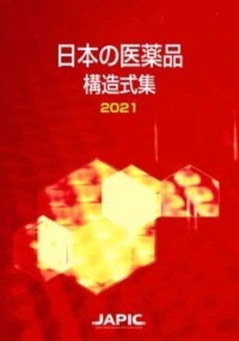 日本の医薬品構造式集 2018 JAPIC 日本の医薬品 構造式集 2017 - 丸善出版 理工・医学・人文