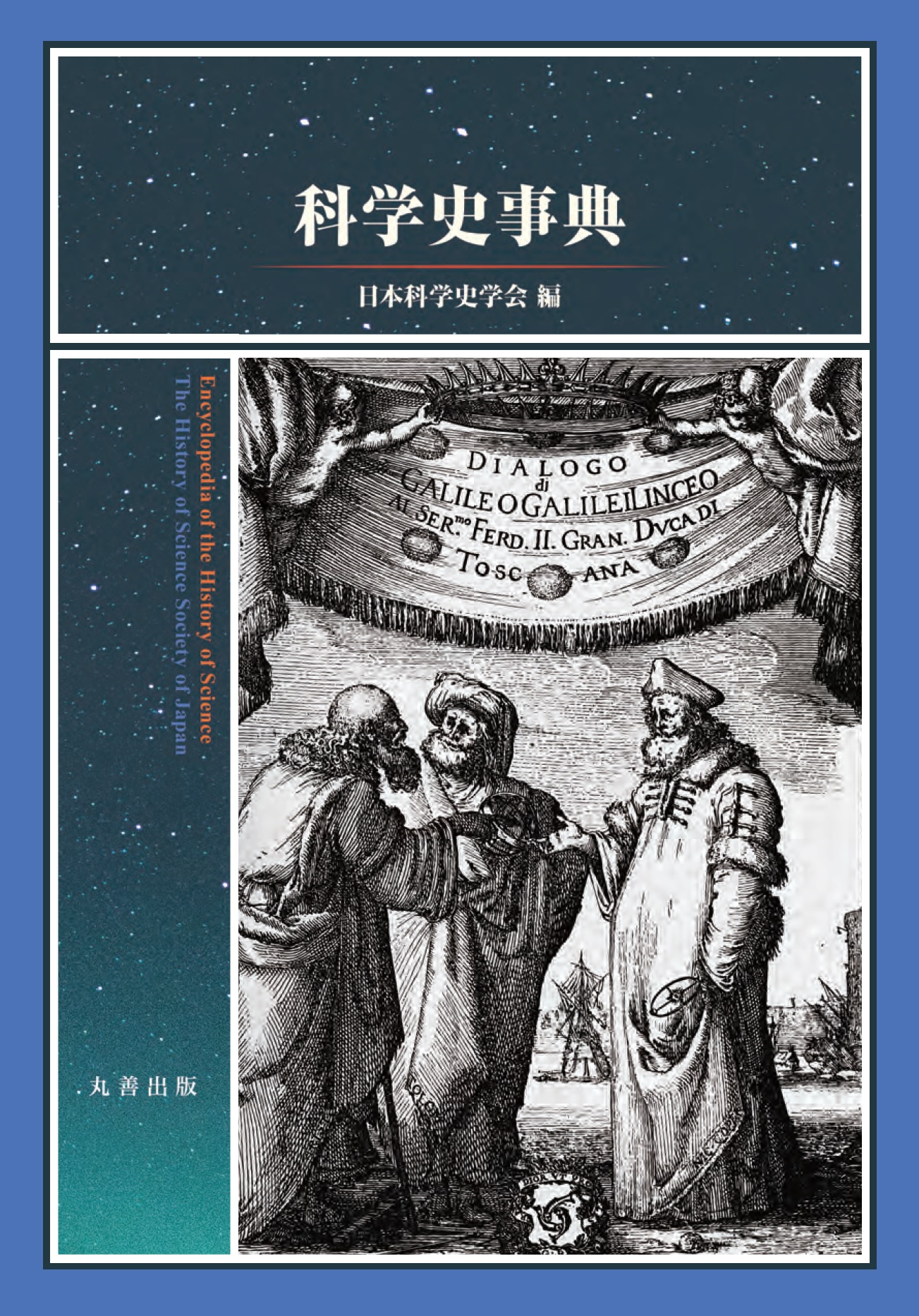 科学史事典 - 丸善出版 理工・医学・人文社会科学の専門書出版社