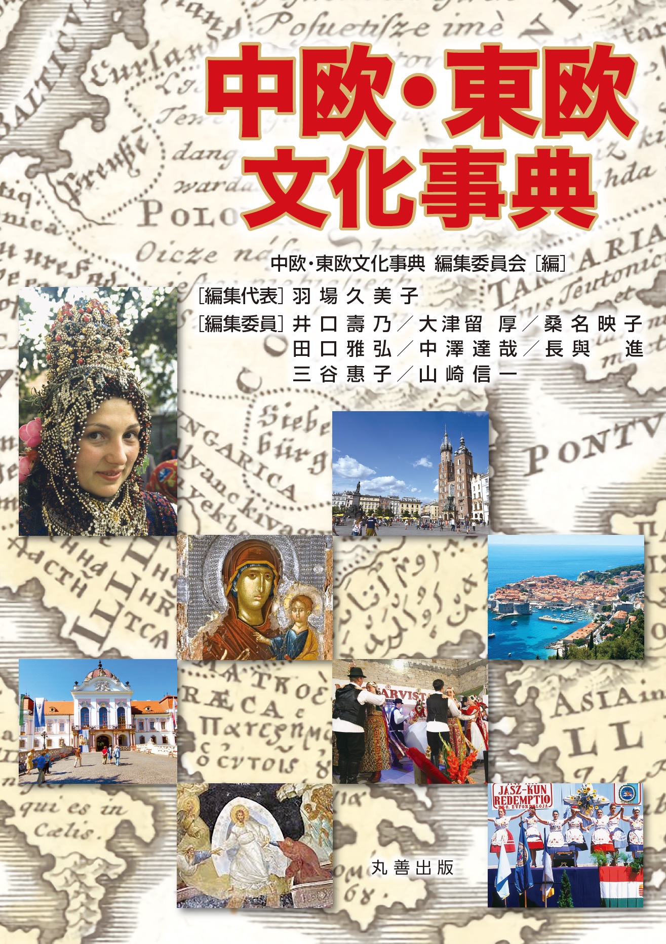 中欧・東欧文化事典 - 丸善出版 理工・医学・人文社会科学の専門書出版社 中欧・東欧文化事典 - 丸善出版 理工・医学・人文社会科学の専門書出版社