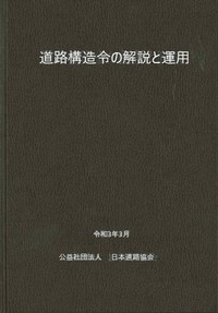 道路構造令の解説と運用 道路構造令の解説と運用(令和3年3月版) - 丸善出版 理工・医学・人文