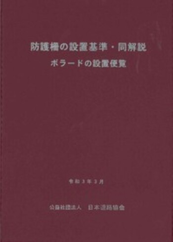 防護柵の設置基準・同解説 改訂版: 平成28年12月 防護柵の設置基準・同解説／ボラードの設置便覧 (令和3年3月) - 丸善
