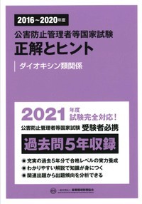 2016〜2020年度 公害防止管理者等国家試験 正解とヒント ダイオキシン
