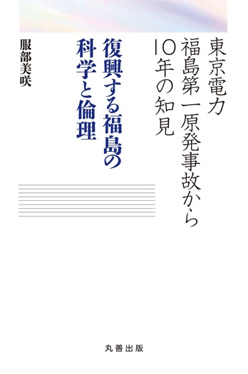 東京電力福島第一原発事故から10年の知見 復興する福島の科学と