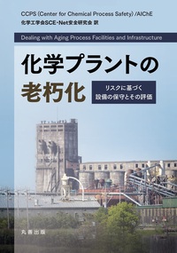 若い技術者のための プロセス安全入門 - 丸善出版 理工・医学・人文