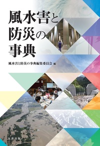 自然災害科学・防災の百科事典 - 丸善出版 理工・医学・人文社会