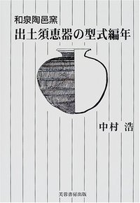 和泉陶邑窯出土須恵器の型式編年 - 株式会社芙蓉書房出版