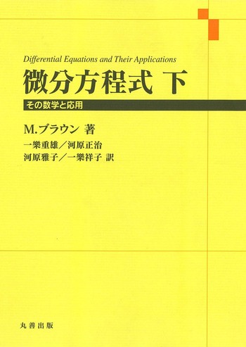 微分方程式 下 - 丸善出版 理工・医学・人文社会科学の専門書出版社