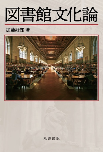 図書館情報学用語辞典   第４版/丸善出版/日本図書館情報学会（単行本） 図書館情報学用語辞典 第4版(日本図書館情報学会用語辞典編集