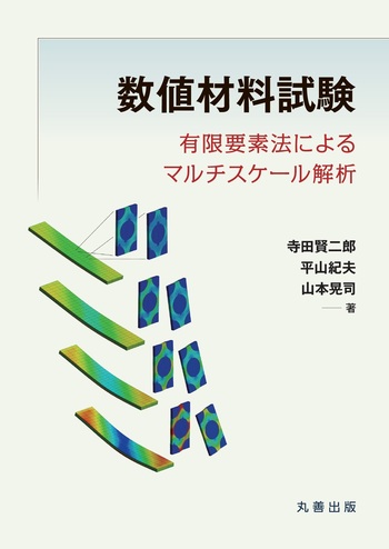数値材料試験 - 丸善出版 理工・医学・人文社会科学の専門書出版社