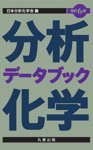 改訂六版 分析化学便覧 - 丸善出版 理工・医学・人文社会科学の専門書