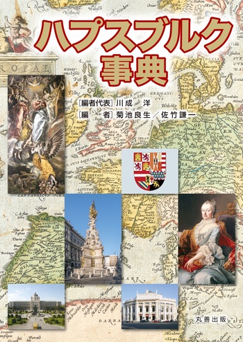 ハプスブルク家の紋章辞典 ハプスブルク家の紋章辞典 ハプスブルク家ロレーヌ家の紋章付き