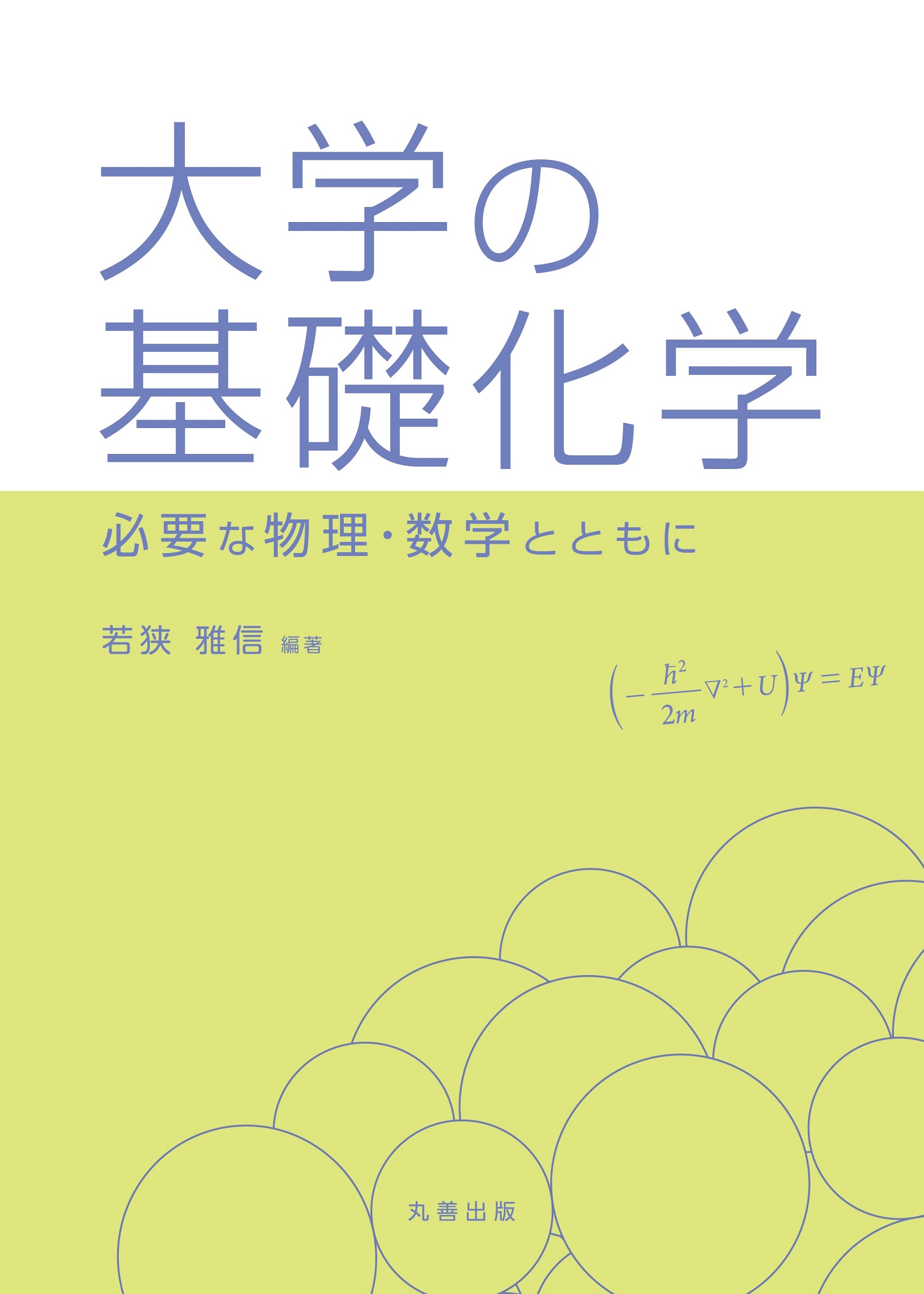 大学の基礎化学 ―必要な物理・数学とともに― - 丸善出版 理工・医学