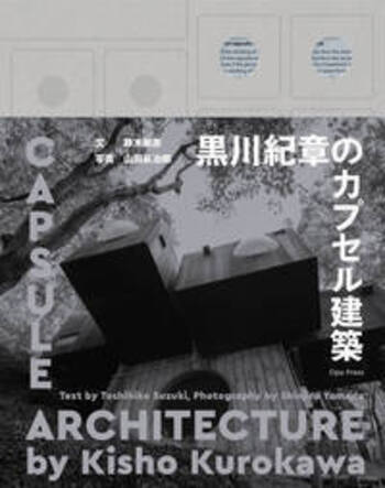 【表紙破れ・本体反り】黒川紀章のカプセル建築 黒川紀章のカプセル建築 - 丸善出版 理工・医学・人文社会科学の