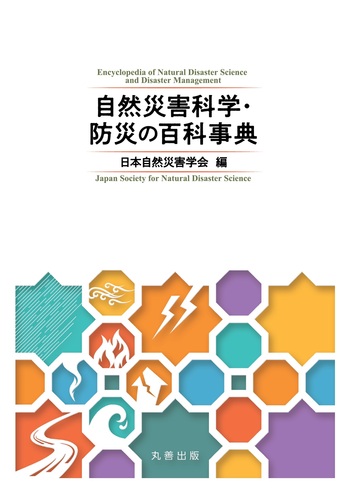 自然災害科学・防災の百科事典 - 丸善出版 理工・医学・人文社会