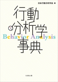 行動分析学事典 - 丸善出版 理工・医学・人文社会科学の専門書出版社