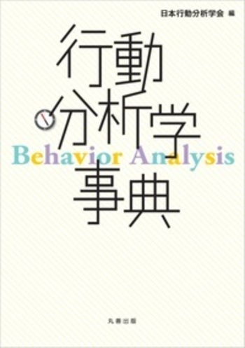 行動分析学事典 - 丸善出版 理工・医学・人文社会科学の専門書出版社