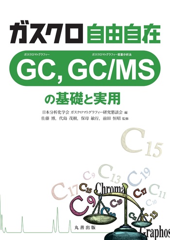 ガスクロ自由自在 - 丸善出版 理工・医学・人文社会科学の専門書出版社