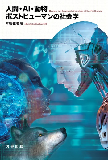 社会形成と人間—社会学的考察 人間・AI・動物 - 丸善出版 理工・医学・人文社会科学の専門書出版社