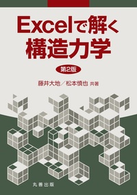 Excelで解く構造力学 振動解析編 - 丸善出版 理工・医学・人文社会科学