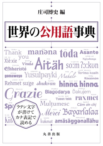 【書き込み無し】世界の公用語事典 世界の公用語事典 - 丸善出版 理工・医学・人文社会科学の専門書出版社