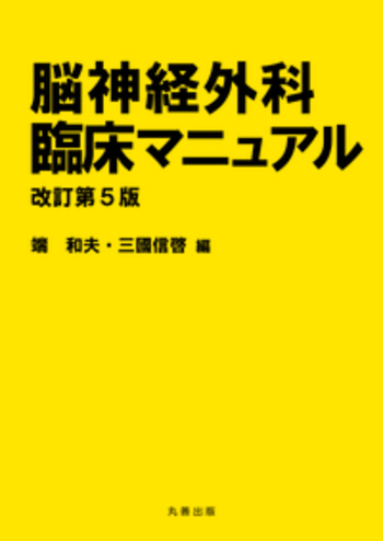 脳神経外科臨床マニュアル 改訂5版 脳神経外科臨床マニュアル 改訂第5版 - 丸善出版 理工・医学