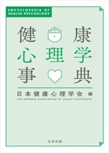 健康心理学事典 日本健康心理学会編 Amazon.co.jp: 健康心理学事典 : 日本健康心理学会: 本