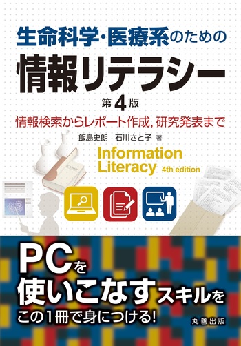 生命科学・医療系のための情報リテラシー 第4版 - 丸善出版 理工