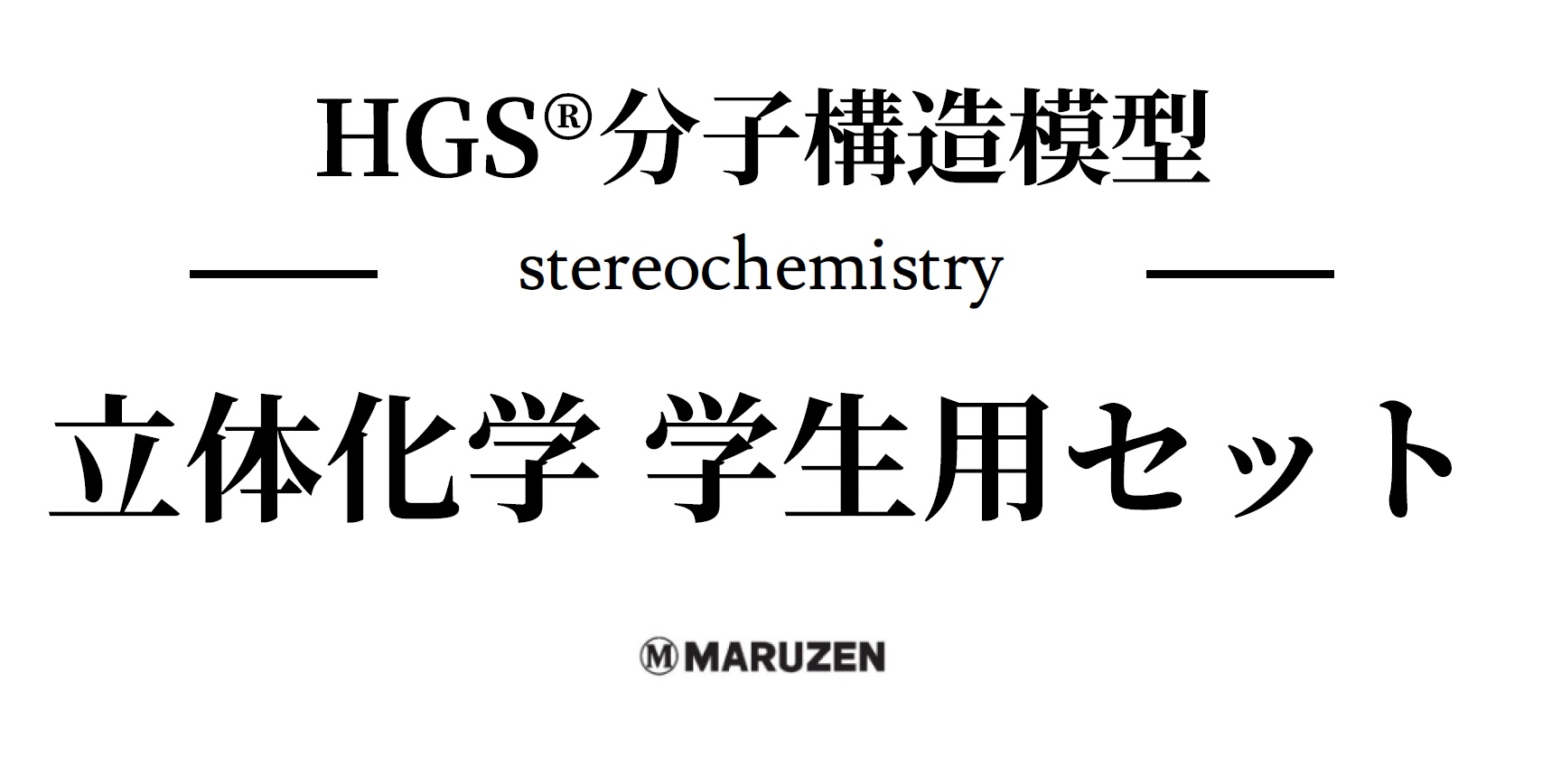 HGS分子構造模型 立体化学学生用セット - 丸善出版 理工・医学・人文