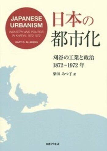 日本の都市化 - 丸善出版 理工・医学・人文社会科学の専門書出版社