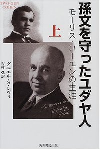 孫文を守ったユダヤ人 上 - 株式会社芙蓉書房出版