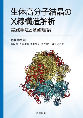 生体高分子結晶のX線構造解析 - 丸善出版 理工・医学・人文社会