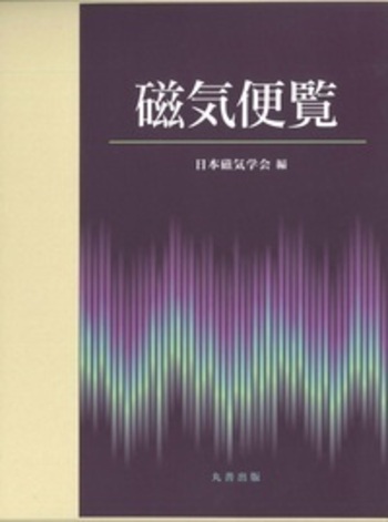 磁気記録最新技術と装置・機器（単行本） 磁気記録最新技術と装置・機器（単行本）
