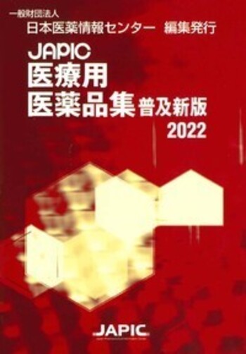 JAPIC 医療用医薬品集 普及新版 2022 - 丸善出版 理工・医学・人文社会