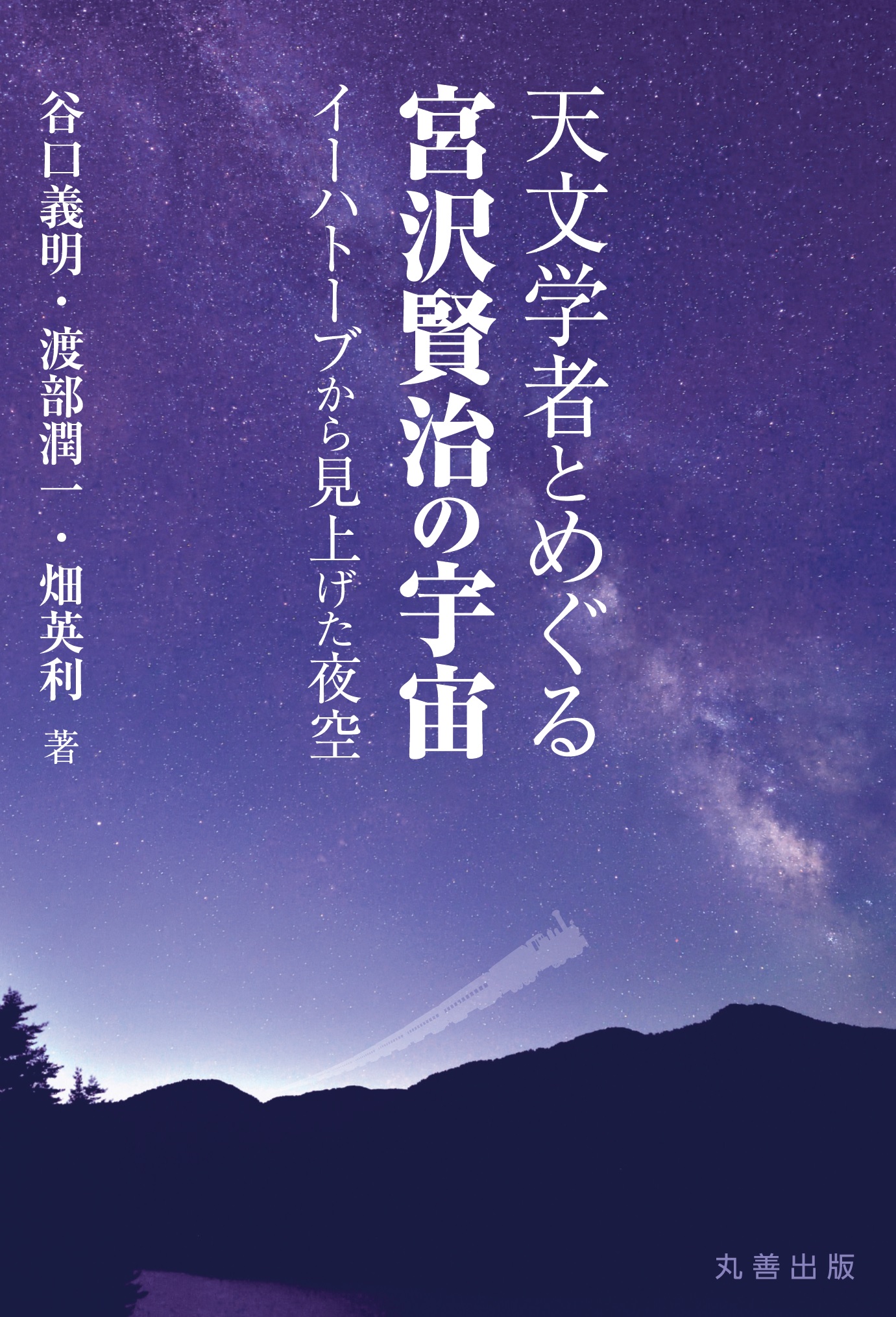 天文学者とめぐる宮沢賢治の宇宙 - 丸善出版 理工・医学・人文