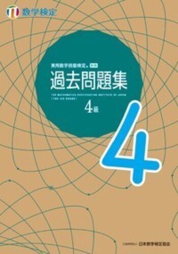 実用数学技能検定 過去問題集 4級 実用数学技能検定 過去問題集 数学検定4級 - 丸善出版 理工
