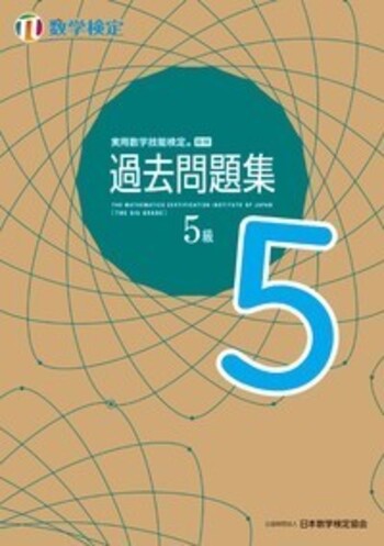 数学検定5級、数学小辞典、定価17800円 数学検定5級、数学小辞典、定価17800円 数学検定5級実用数学