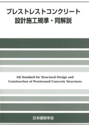 プレステレストコンクリートの設計・施工 プレストレストコンクリート設計施工規準・同解説 改訂版 - 丸善