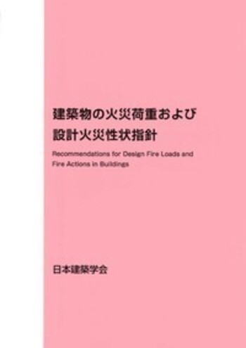 建築物の火災荷重および設計火災性状指針 - 丸善出版 理工・医学