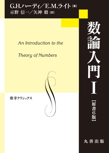 Graduate Texts in Mathematics 数論入門 数論入門I 原書6版 - 丸善出版 理工・医学・人文社会科学の専門