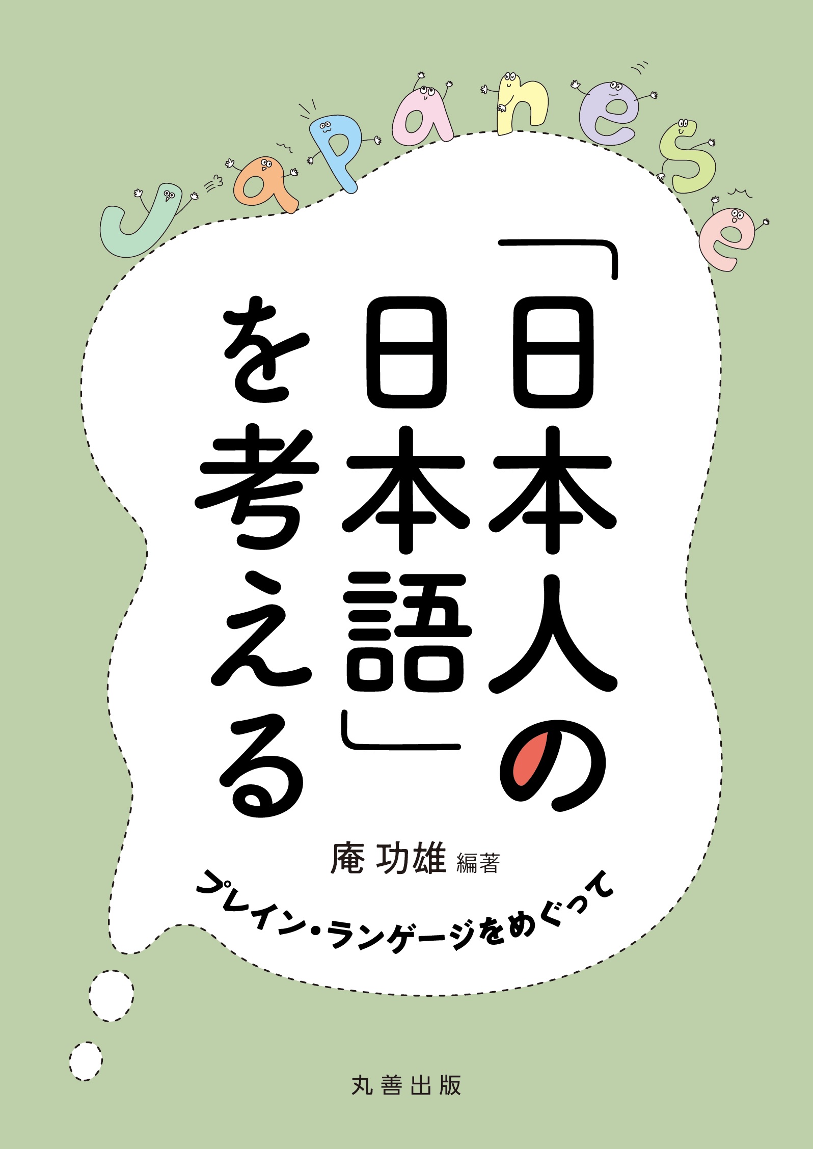 日本人の日本語」を考える - 丸善出版 理工・医学・人文社会科学の専門