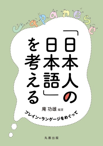 日本人の日本語」を考える - 丸善出版 理工・医学・人文社会科学の専門 
