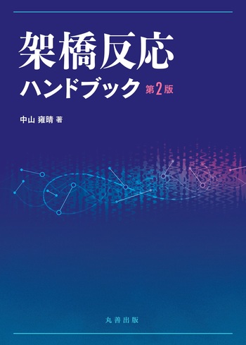 単行本(実用)　<<化学工業>> 架橋反応ハンドブック[第2版] 架橋反応ハンドブック 第2版 - 丸善出版 理工・医学・人文社会