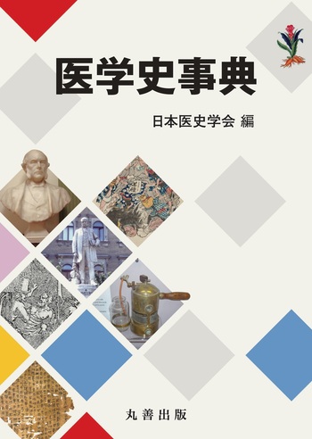 薬学史事典　日本薬史学会　薬学の歴史 薬学史入門 | 日本薬史学会 |本 | 通販 | Amazon