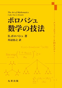ボロバシュ 続 数学の技法 - 丸善出版 理工・医学・人文社会科学の専門