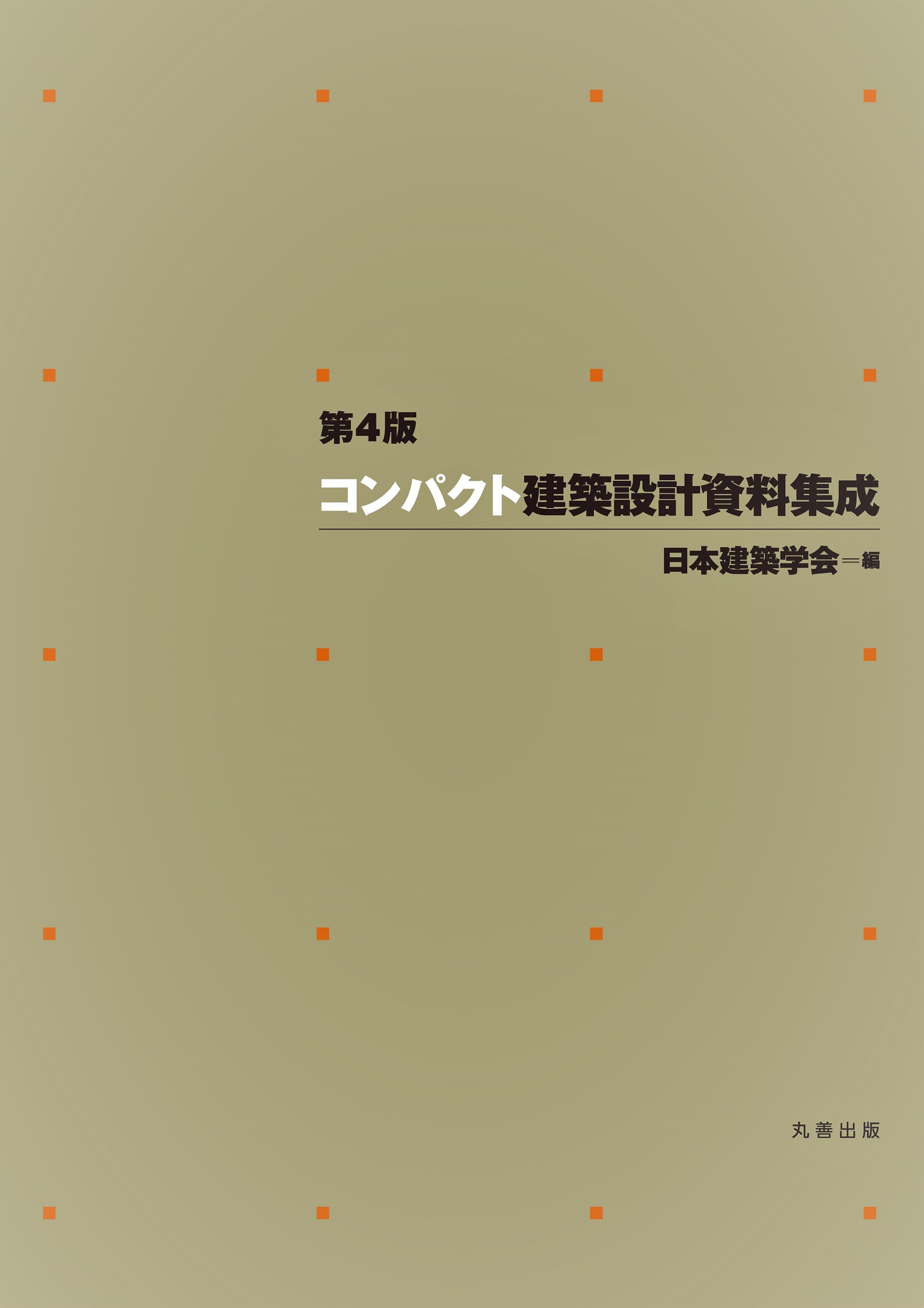第4版 コンパクト建築設計資料集成 - 丸善出版 理工・医学・人文社会