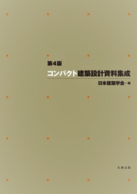 コンパクト建築設計資料集成 ［都市再生］ - 丸善出版 理工・医学
