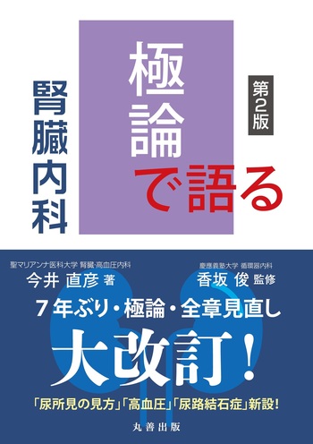 極論で語る腎臓内科 第2版 - 丸善出版 理工・医学・人文社会科学の専門